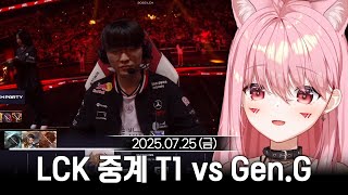[2025/07/25] LCK 같이보기 T1 vs Gen.G + 롤 솔랭