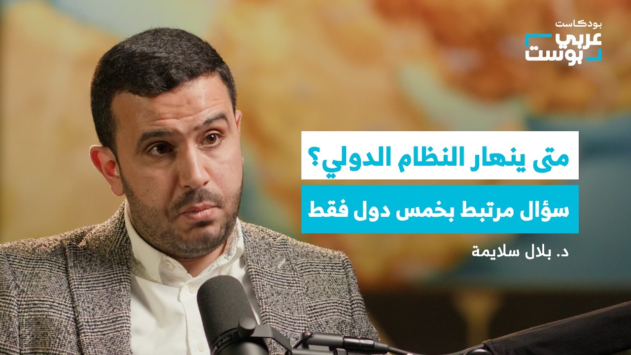 بودكاست عربي بوست: مجلس الأمن تحت الضغط.. هل يعيد تشكيل نفسه أم يرسخ امتياز الكبار؟ صورة مصغرة من يوتيوب - بودكاست عربي بوست: مجلس الأمن تحت الضغط.. هل يعيد تشكيل نفسه أم يرسخ امتياز الكبار؟