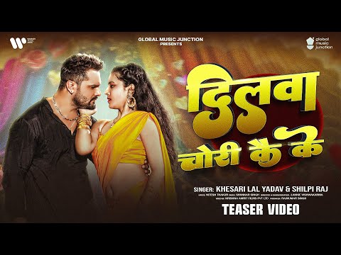 #Teaser | दिलवा चोरी कै के | #Khesari Lal Yadav | Dilwa Chori Kai Ke | #Shilpi Raj | New Song 2025
