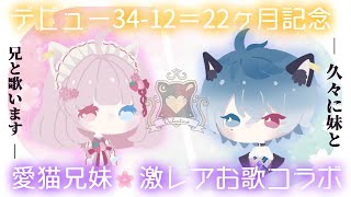 【コラボ歌枠】10ヶ月振りの兄妹お歌コラボで御座います🌙🍓果たしてそのハーモニーは…！？🌸🎤【#愛猫兄妹 #Vtuber 】
