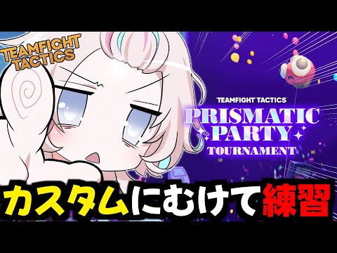 【 TFT 】「パーティ」にむけて練習するぞ！！2【vtuber / ホロスターズ 】