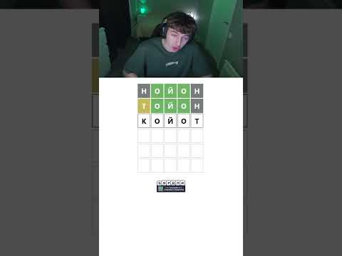 У меня закончились слова 🥶 #wordle #вордли #twitch