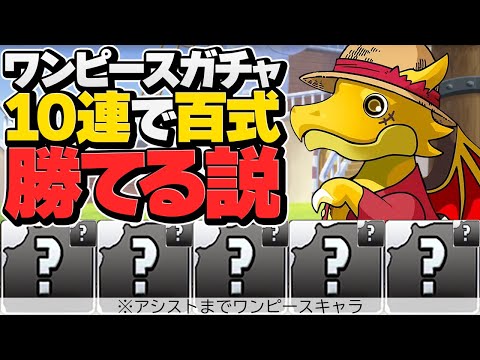 ワンピースガチャ10連すれば百式勝てる説！完全コラボキャラ縛り！未知の新星【パズドラ】