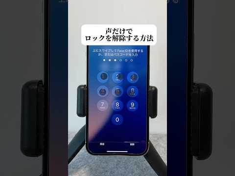 iPhoneの声だけでロックを解除する方法✨#iphone #iphone便利ワザ #iphone裏技 #iphone便利機能 #iphone便利術 #apple #アイフォン