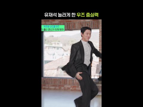 YG 출신 우즈 춤 실력 ㄷㄷ #유퀴즈온더블럭