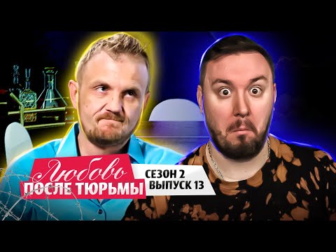 Любовь после тюрьмы ► Постоянно ВЫБРАСЫВАЕТ телефон ► 13 выпуск / 2 сезон