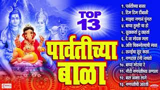 गणेश चतुर्थी स्पेशल : टॉप १३ पार्वतीच्या बाळा | Parvatichya Bala | Bappa Moraya Re | Ganesh Songs