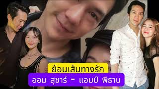 ย้อนเส้นทางรัก ออม สุชาร์ แอมป์ พิธาน