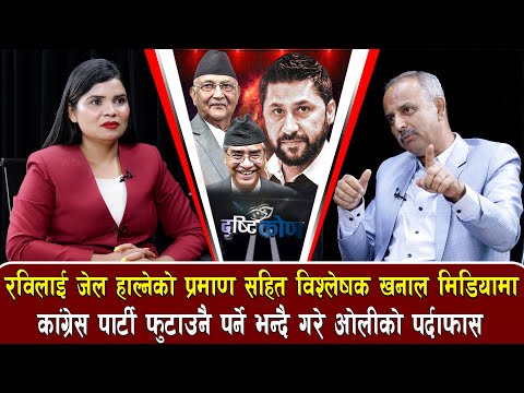प्रधानमन्त्रीले रविलाई फसाउँदै झुटको राजनिति गर्दैछन्: राजनितिक विश्लेषक रन्जन खनाल || DRISHTIKON