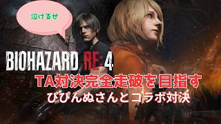 バイオハザードRe4ぴぴんぬさんと対決
