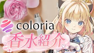 【#こむぎカラリア】以前朝活でもお話したサービスを改めてみんなにご紹介！【カラリア 香りの定期便】