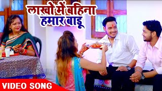 #VIDEO | #Ankush Raja का यह रक्षा बंधन गीत सुनकर दिल खुश हो जायेगा | लाखो में बहिना हमर बाड़ू | 2025