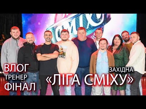 Влог. ТРЕНЕР. ФІНАЛ «Західна Ліга Сміху» 2023