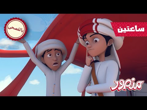 مغامرات منصور الملحمية 9 🧡 | مغامرات منصور | الحلقات ✨