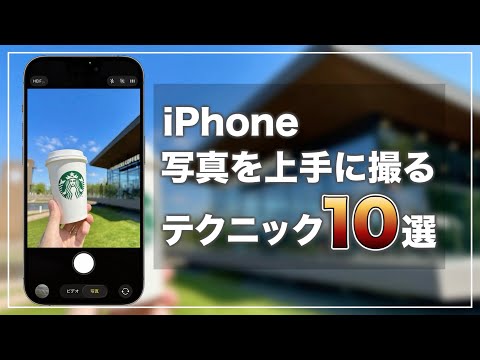 【初心者向け】iPhoneのカメラで写真を良い感じに撮るための簡単なコツ&便利技10選