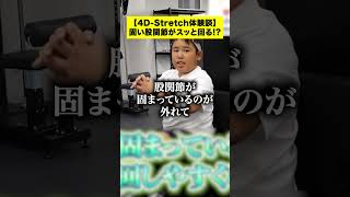 【衝撃】4D-Stretch受けた天才小学生のリアルな体感