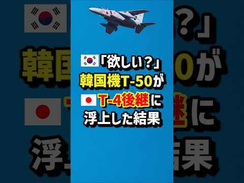 🇰🇷「欲しい?」韓国機T-50が🇯🇵T-4後継に浮上した結果 #海外の反応
