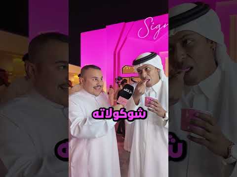 لو كنت ايسكريم وش بتكون نكهتك؟؟🤣❤️