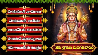 ఈ మంగళవారం… ఆంజనేయ నామంతో నష్టాలపై గెలుపు ఖాయం! | TUESDAY LORD HANUMAN TELUGU BHAKTI SONGS