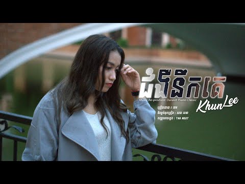 COVER | ជំងឺនឹកគេ - Khun Lee | jom nger nek ke