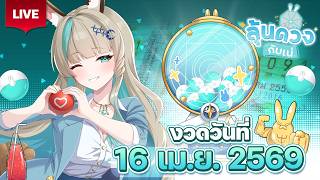 🔴LIVE | ลุ้นเลขหลังสงกรานต์ ใจชื้นใจชื้น  [สลากกินแบ่งรัฐบาลงวดวันที่ 