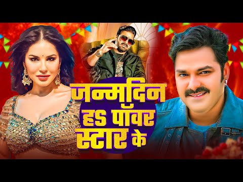 Happy birthday #Pawan singh Ke Audio Jukebox |  हैप्पी बर्थडे पवन सिंह | #bhojpuri song 2025