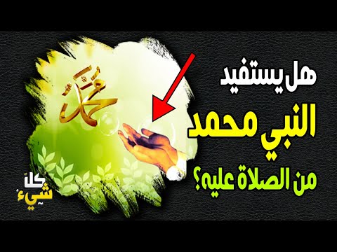 سبعة فضائل وأسرار في الصلاة على النبي صلى الله عليه وسلم|  لن تتركها بعد أن تعرفها