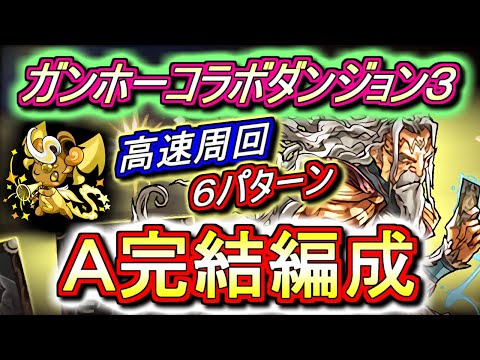 【最新版】ガンコーコラボダンジョン3 高速周回編成を6パターンご紹介!!半年に1度の祭典!!ピィを乱獲しましょう!!【パズドラ】