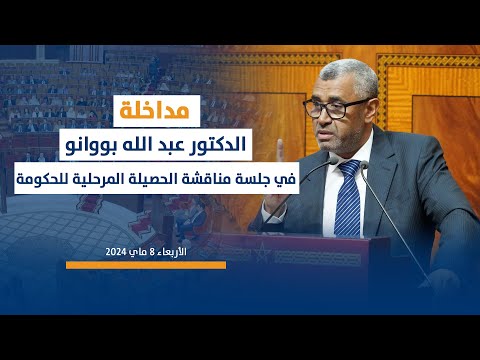مداخلة الدكتور عبد الله بووانو في جلسة مناقشة الحصيلة المرحلية للحكومة