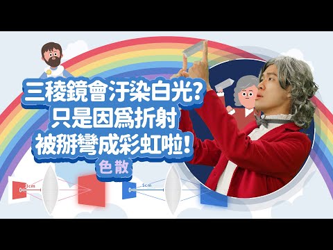 透明的三稜鏡為甚麼會把白光變成彩色的？｜色散｜科學家的故事－牛頓｜LIS情境科學教材 - YouTube