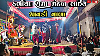 રામા મંડળ ઠળીયા Rama Mandal Thaliya Live 🙏