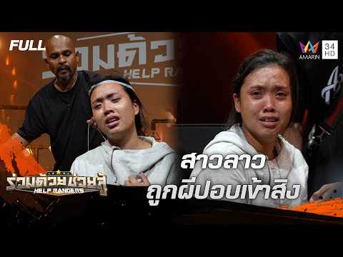 ลูกสาวสุดทนเห็นแม่ถูกลุงกระทืบ และ สาวลาวถูกผีปอบเข้าสิง | ร่วมด้วยช่วยสู้ | 29 มิ.ย. 68