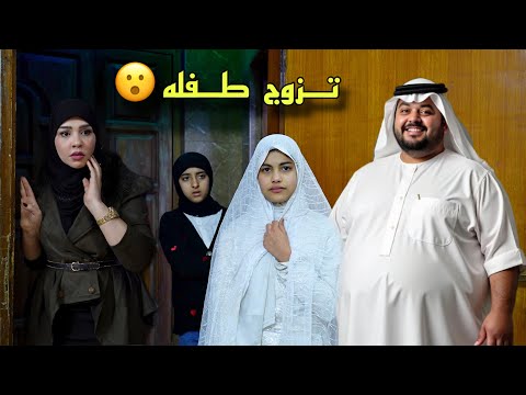 طفله تتزوج شخص اكبر منها بعشرين سنه علمود فلوسه