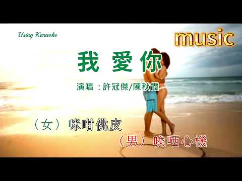 我愛你-許冠傑&陳秋霞-KTV 伴奏 no vocal 無人聲 music 純音樂 karaoke 卡拉OK 伴唱我愛你-許冠傑&陳秋霞-