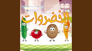أنشودة الخضروات