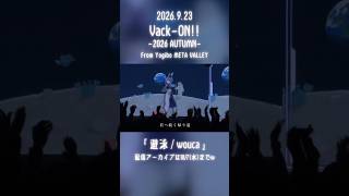 【現地ライブ映像】会場の様子を少しだけ公開✨「遊泳/wouca」 #VackON #shorts