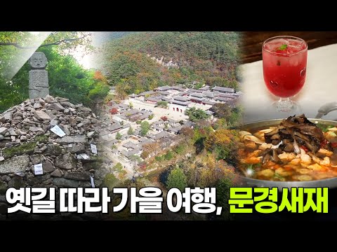 장PD의 AI 여행기: 옛길을 따라 만나는 오감 만족 가을여행, 문경 [2TV 생생정보] | KBS 261020 방송
