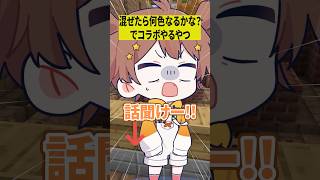 混ぜたら何色なるかな？でコラボやるやつwww【ショートコント】#あるある #アニメ #shorts