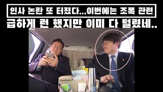 인사 논란 또 터졌다...조폭 관련 전과 들통..총리실 알박기 하려다 런...