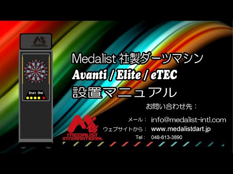 Avanti / Elite / eTEC用設置マニュアル