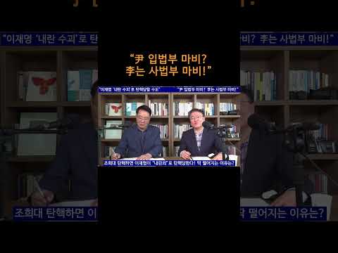 [송국건TV] “尹 입법부 <strong>마비</strong>? 李는 사법부 <strong>마비</strong>!”