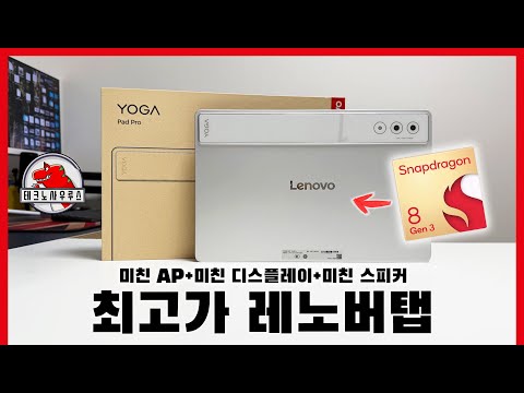 레노버의 플래그쉽 / YOGA Pad Pro 리뷰