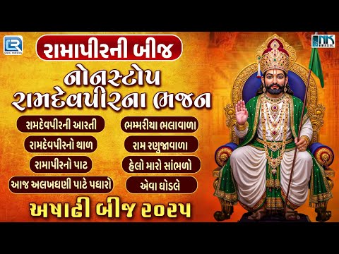 Ramapir Ni Bij | Ashadhi Bij 2025 | Nonstop Ramapir Na Bhajan | Ramdevpir Song | Ramdevpir Ni Aarti