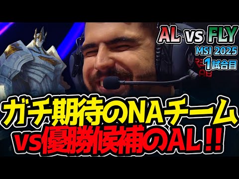 ガチ期待のNAチームvs優勝候補のAL‼｜AL vs FLY 1試合目 MSI2025【LoL実況解説】