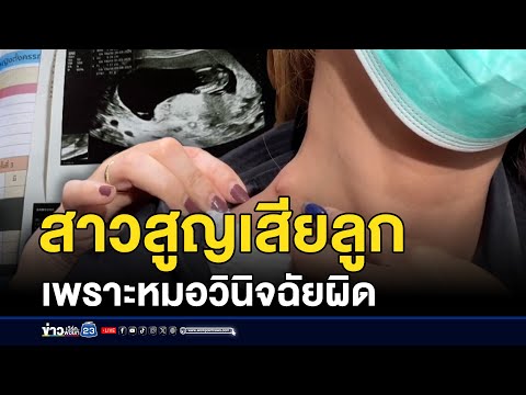 สาวร้องแพทย์วินิจฉัยผิด จนต้องยุติตั้งครรภ์ สธ.จ่อตั้ง กก.สอบ  | บรรจงชงข่าว | 30 มิถุนายน 2568