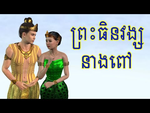 រឿង ព្រះធិនវង្ស នាងពៅ I Khmer 3D Fairy Tales 4K UHD