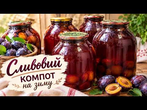 СЛИВОВИЙ КОМПОТ на зиму БЕЗ СТЕРИЛІЗАЦІЇ 🍑 Простий рецепт на 3-літрову банку!