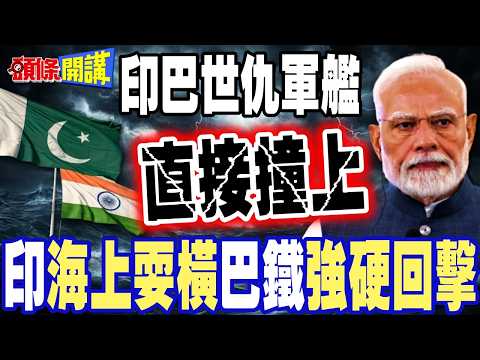 北阿拉伯海拉警報! | 印巴世仇軍艦直接撞上!相互召見最高外交官強烈抗議!【頭條開講】精華版 @頭條開講HeadlinesTalk