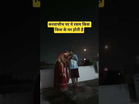 #करवाचौथस्पेशल #करवाचौथव्रत #करवाचौथ