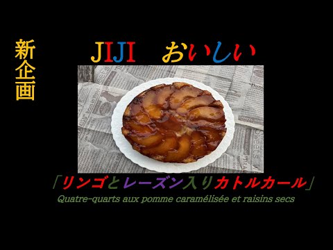 新企画【JIJIのおいしい】「リンゴのキャラメリゼとレーズン入りカトルカール」の作り方（by フレンチシェフ）